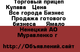 Торговый прицеп Купава › Цена ­ 500 000 - Все города Бизнес » Продажа готового бизнеса   . Ямало-Ненецкий АО,Муравленко г.